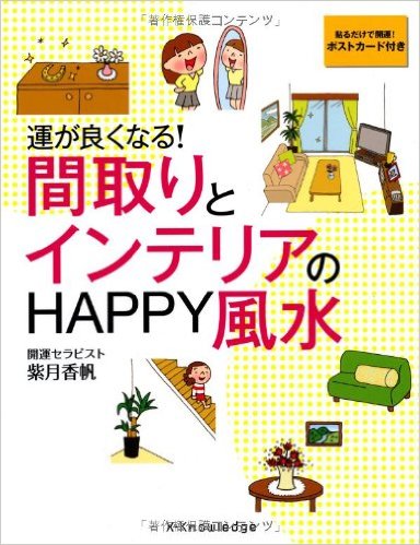 紫月香帆さん 間取りとインテリアのhappy風水 を妻が試したら 僕の仕事運が上がった件