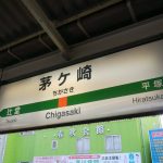 【画像多数】桑田佳祐さんの出身地「茅ヶ崎」。その住み心地は？電車や買い物、病院の利便性を調査！
